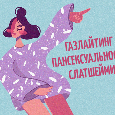 Газлайтинг, слатшейминг и пансексуальность. Понимаете ли вы, о чём говорят в интернете?