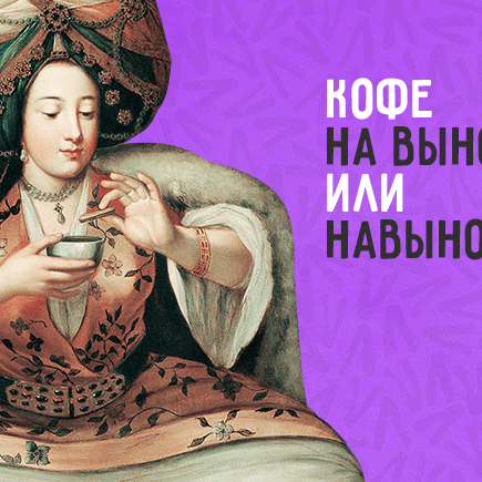 Взять кофе навынос или на вынос? Очень сложный тест на знание наречий