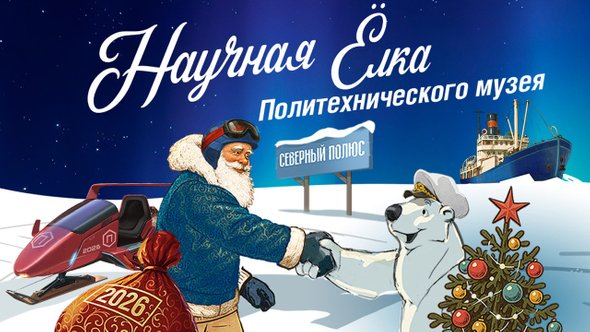 аучная елка «Путешествие в Арктику»