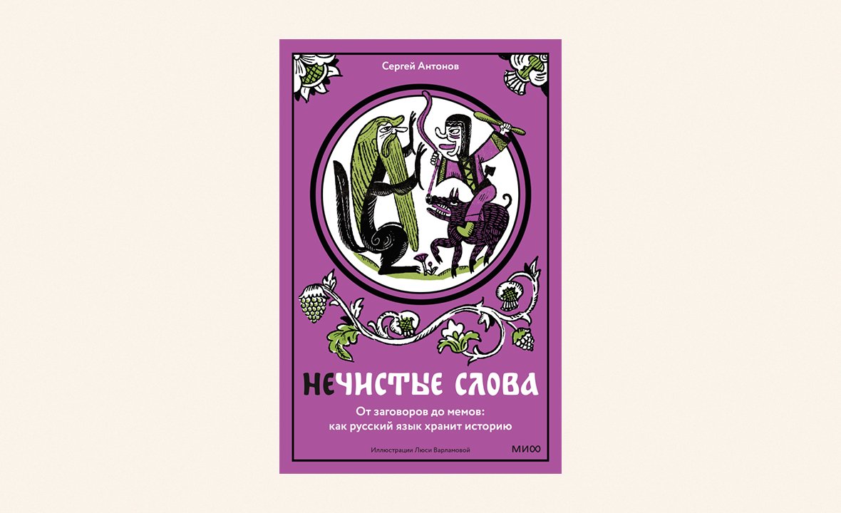 Книга Сергея Антонова «Нечистые слова. От заговоров до мемов: как русский язык хранит историю»