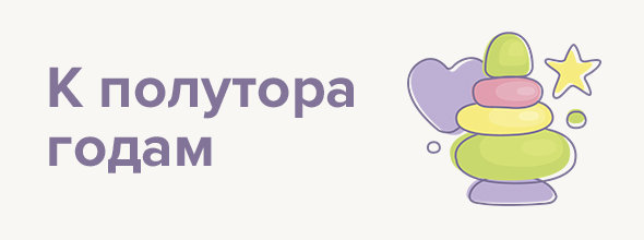 К полутора годам