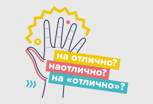 Сдать экзамен «на отлично», «наотлично» или «на „отлично“»? Как писать правильно