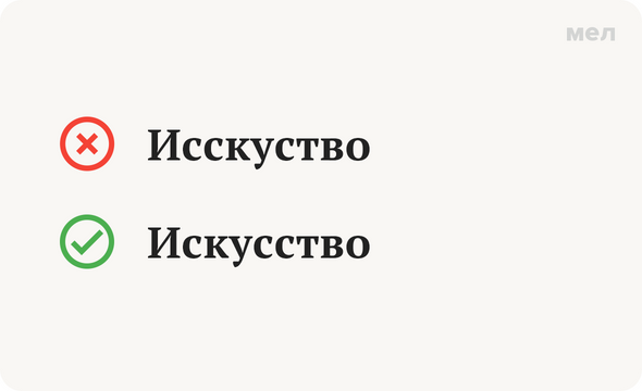 «Искусство» или «исскуство», «искуство»: как правильно пишется слово по правилам русского языка