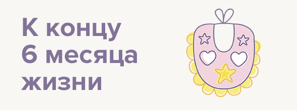 К концу 6 месяца жизни