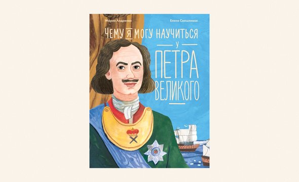 «Чему я могу научиться у Петра Великого», Мария Андреева, 7+