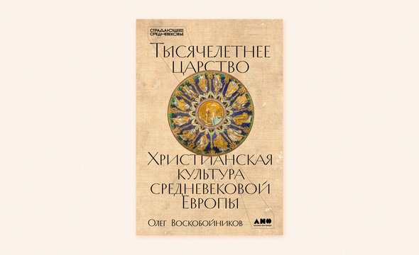 Страдающее Средневековье, Альпина нон-фикшн, Тысячелетнее царство. Христианская культура средневековой Европы, отрывок