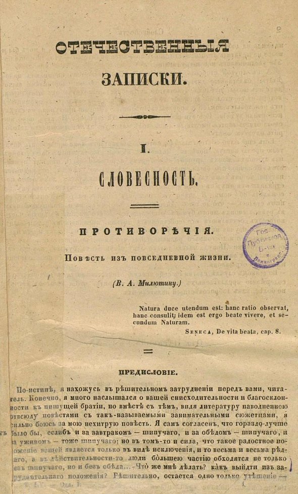 Повесть Салтыкова-Щедрина «Противоречия», опубликованная в журнале «Отечественные записки» (1847, № 11)