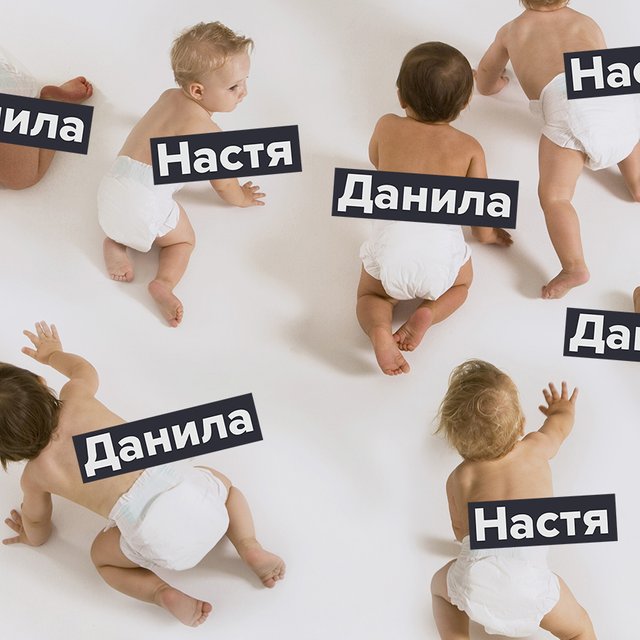 Откуда столько Насть и Данил и куда делись Тани с Валерами? Все о моде на детские имена