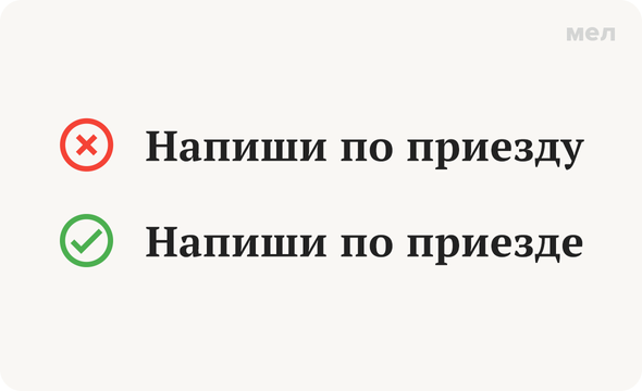 «По приезду» или «по приезде»: как говорить правильно