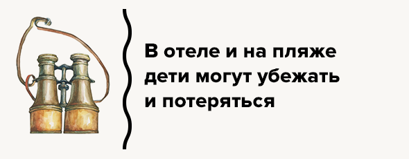 В отеле и на пляже дети могут убежать и потеряться