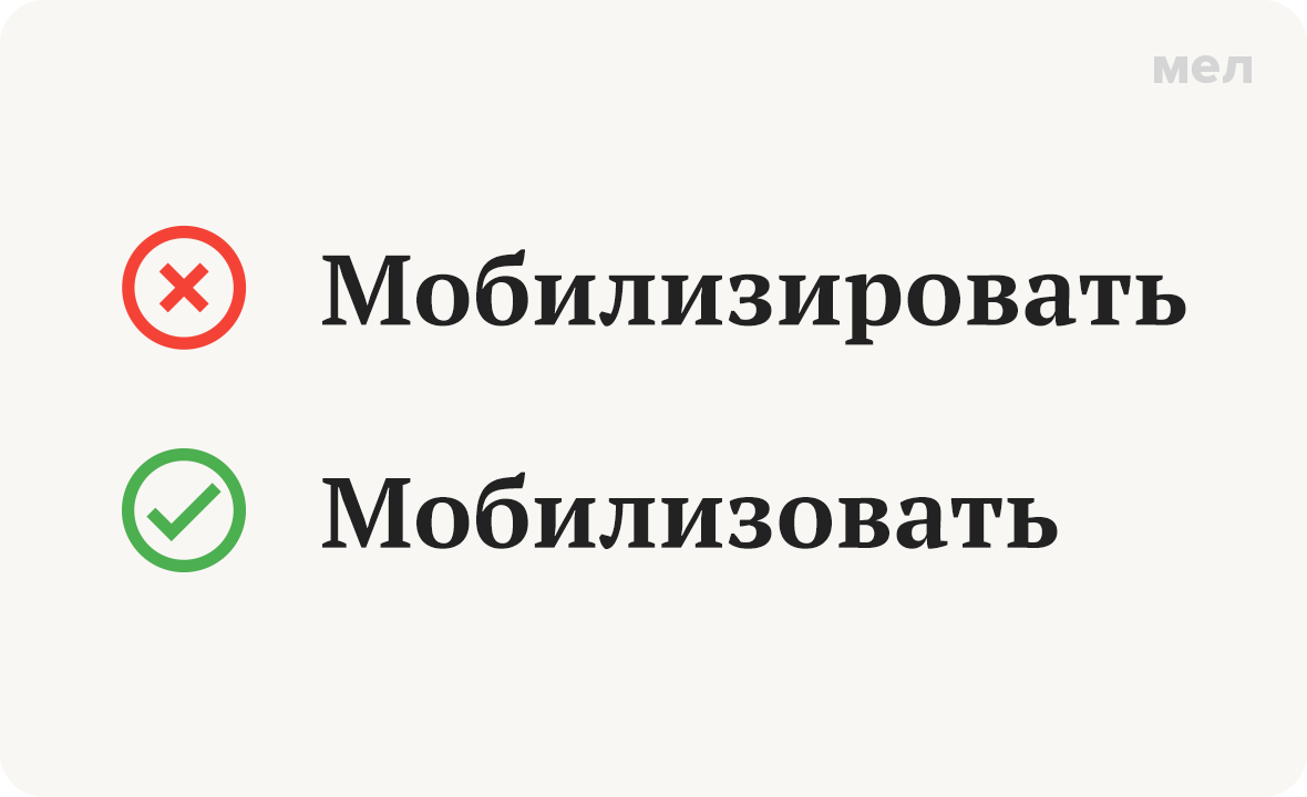 мобилизовать мобилизировать как писать грамотность