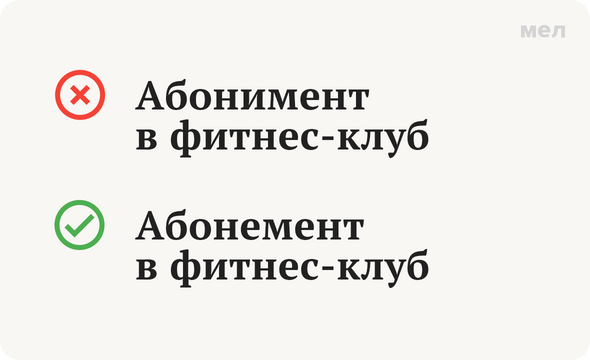 Как правильно пишется фитнесом