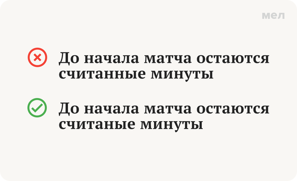 «Считаные минуты» или «считанные»: как писать правильно