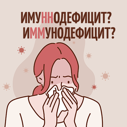 Как правильно: «имуннодефицит» или «иммунодефицит»