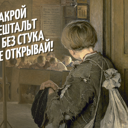 Что значит «закрыть гештальт»