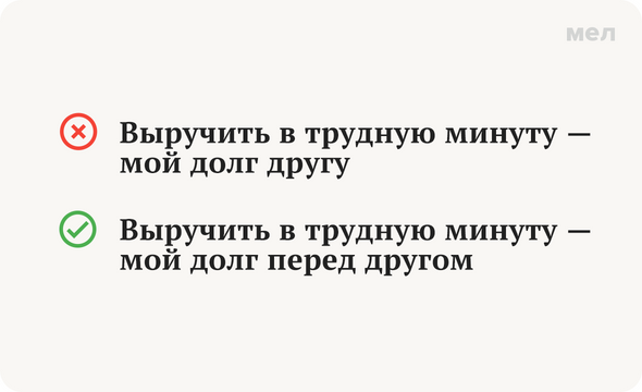 Выручить в трудную минуту — мой долг другу