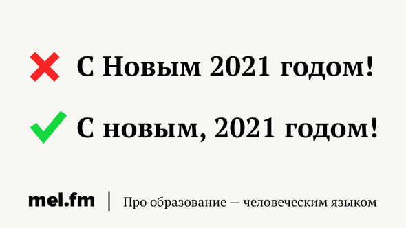 С Новым 2021 годом!