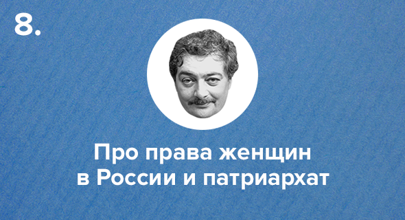 Про права женщин в России и патриархат