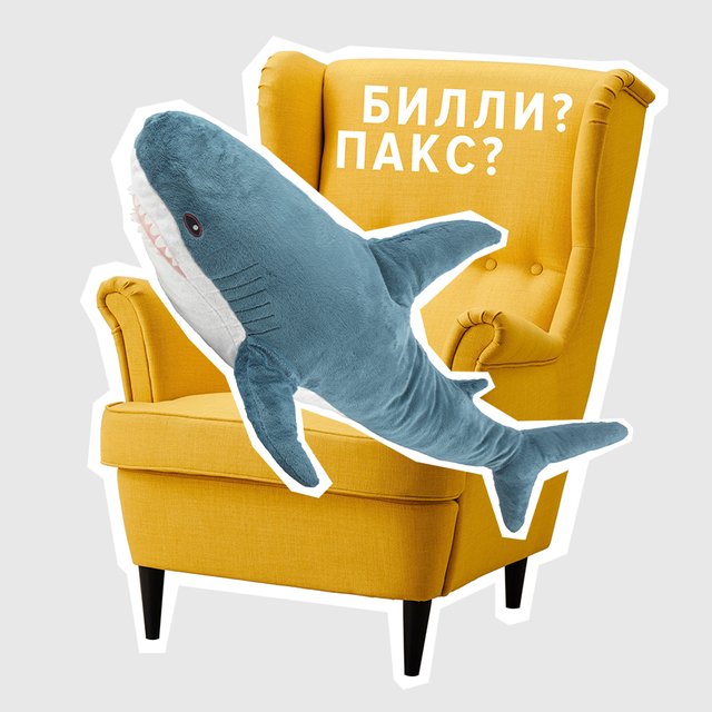 «Пакс», «Билли», «Бединге». Тест: угадайте, как переводятся названия любимых товаров IKEA