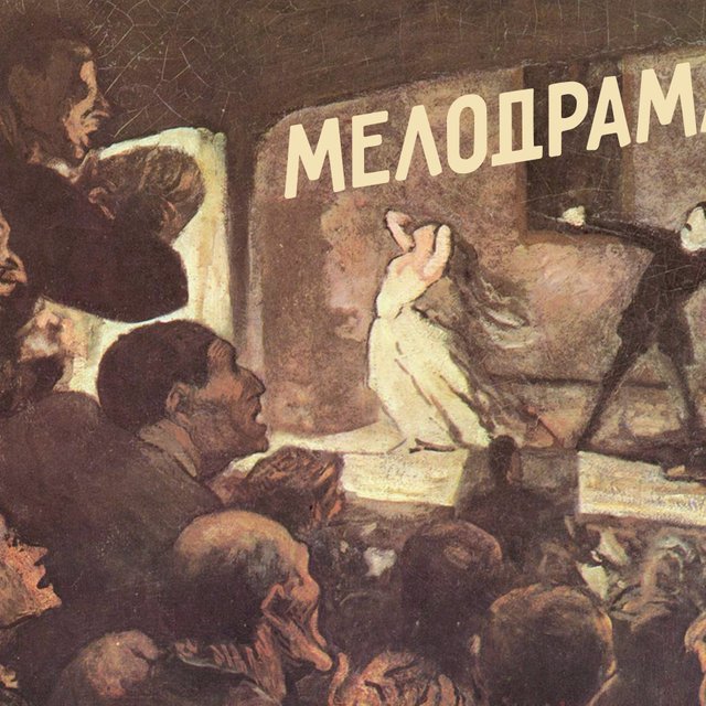 Чем мелодрама отличается от драмы и что вообще означает слово «мело»