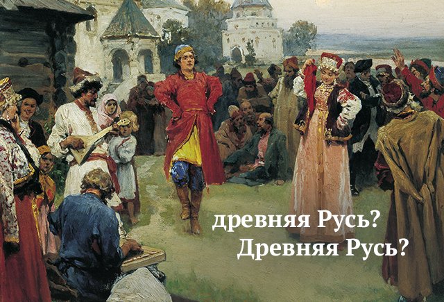 12 исторических событий и эпох, которые неверно пишут даже в учебниках