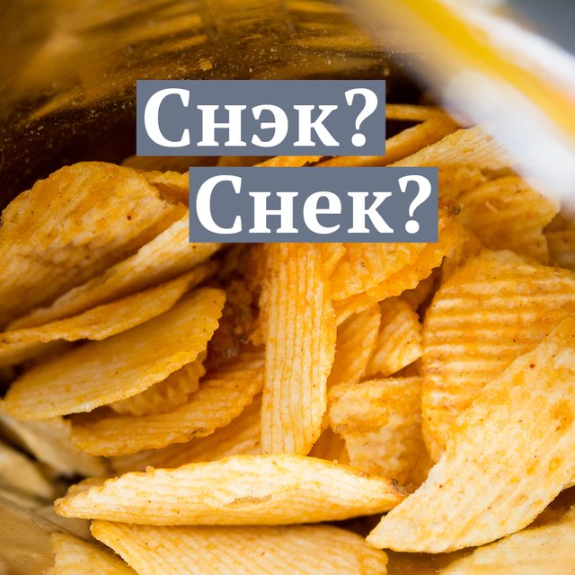 «Питается одними снэками» или «снеками»? Как писать правильно и почему