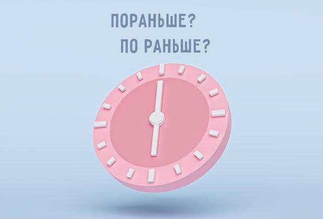 Сегодня пришлось встать «пораньше» или «по раньше»? Как правильно?