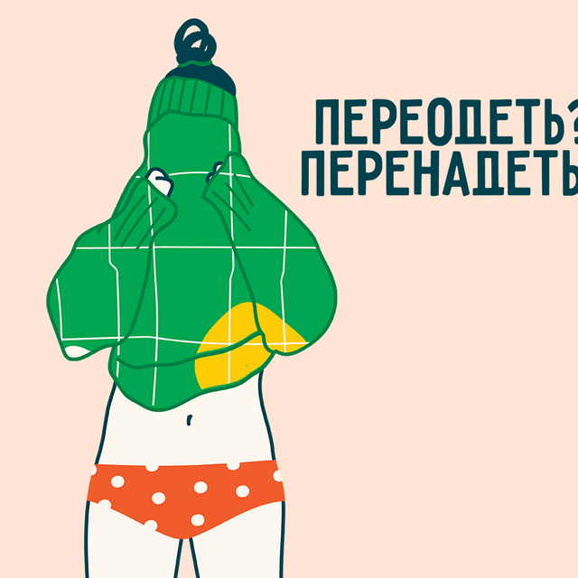 Почему мы говорим «надеть кофту», но при этом — «переодеть её», а не «перенадеть»