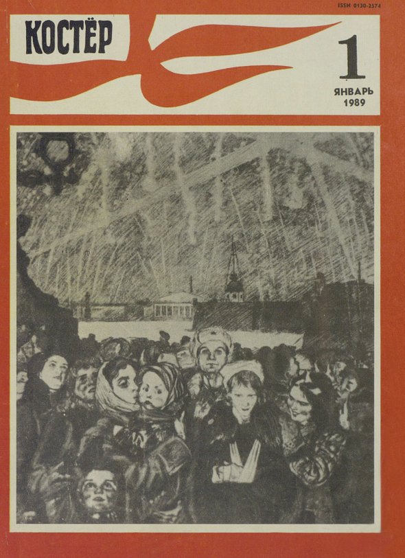 Журнал «Костёр». Выпуск № 1, 1989 год
