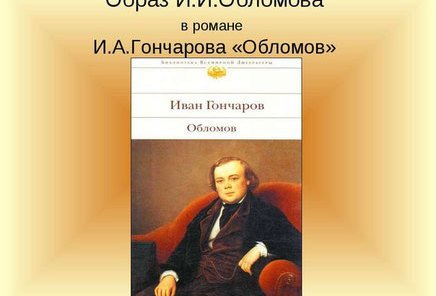 Диван в романе обломов