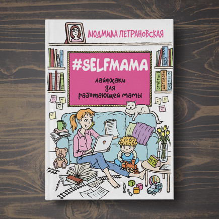 Лайфхаки для работающей мамы от Людмилы Петрановской
