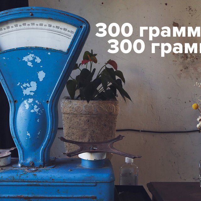 «300 грамм» или «300 граммов»: как говорить правильно