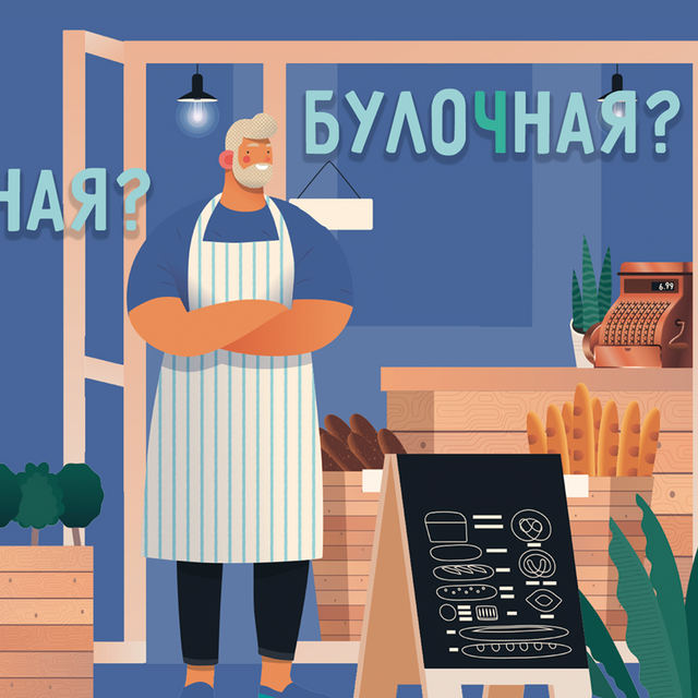«БулоЧная» или «булоШная», «яиЧница» или «яиШница»? Разбираемся с произношением