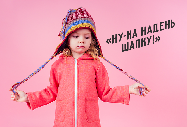 «Они же дети» и «ну-ка надень шапку»: как из детей воспитывают несамостоятельных взрослых