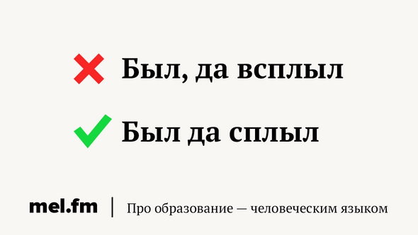 Да были. Был да сплыл. Был да сплыл или всплыл. Было да сплыло поговорка. Чёрта с два выражение.