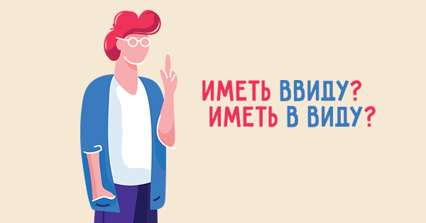 Иметь в виду следующее. Я имею ввиду. Иметь в виду картинка. Что ты имеешь ввиду. Я имел ввиду картинки.