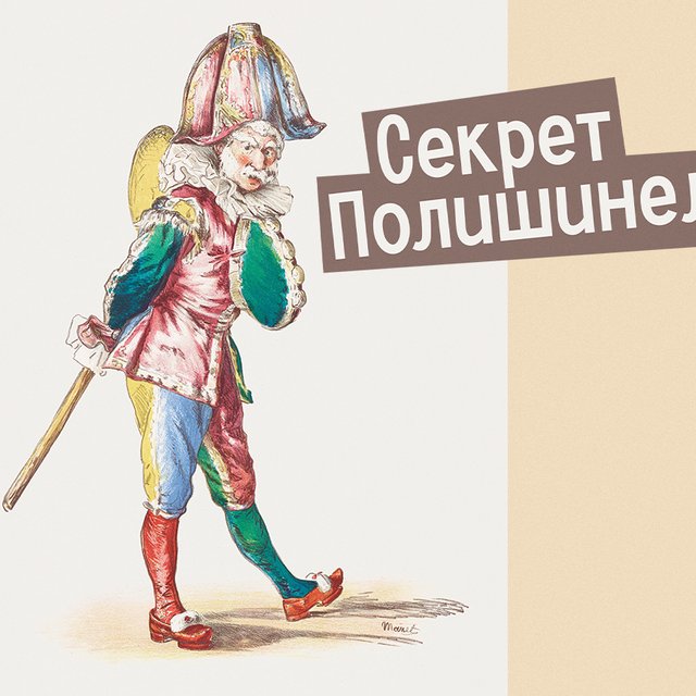 Что значит выражение «секрет Полишинеля»