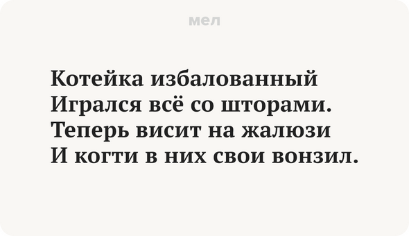 Котейка избалованный Игрался всё со шторами. Теперь висит на жалюзи И когти в них свои вонзил.