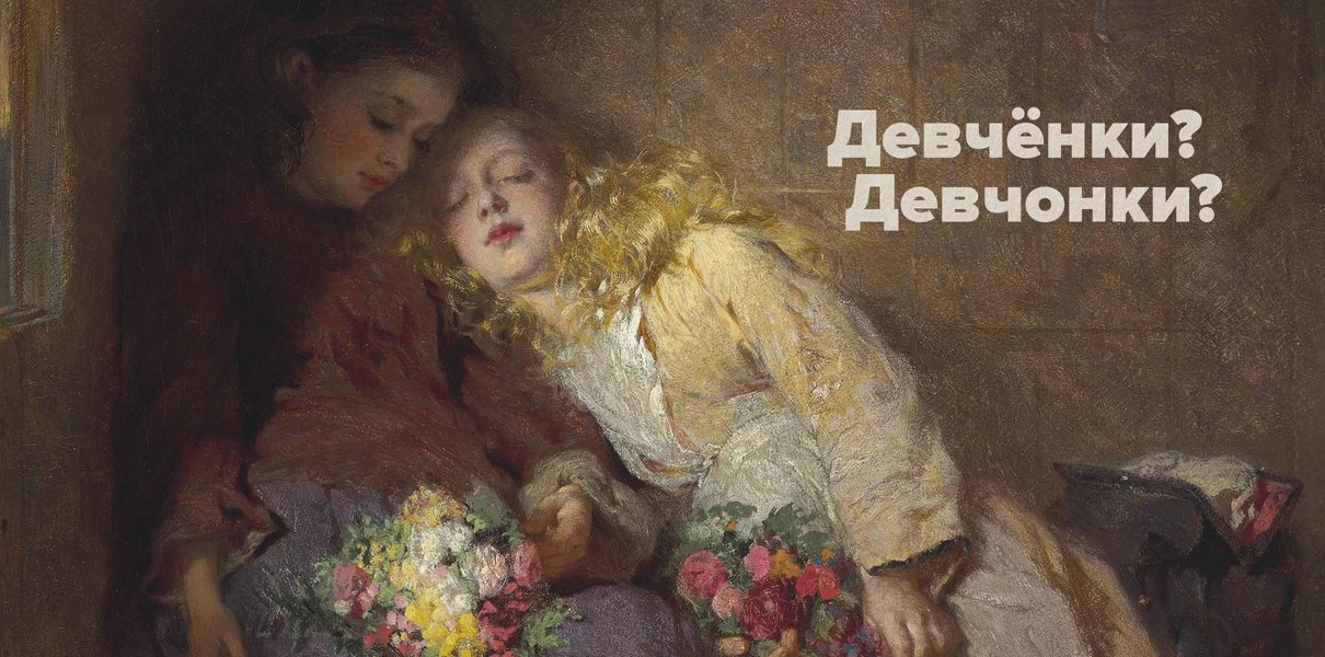 Стоят девч (?)нки, стоят в сторонке. Тест: сможете правильно расставить гласные после шипящих?
