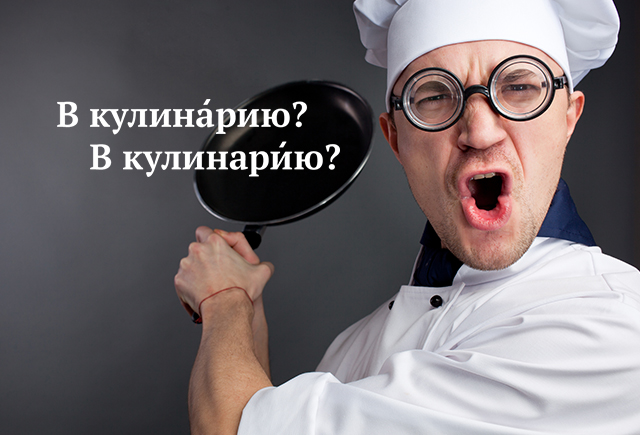Куда заходят перекусить: в кулинАрию или в кулинарИю