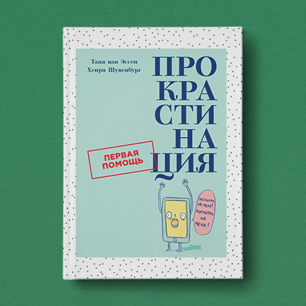 Беспечный оптимист или перфекционист? Кто чаще всего страдает от прокрастинации