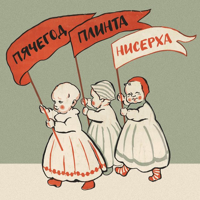 Валтерперженка или Ледат. А вы сможете расшифровывать странные советские имена?