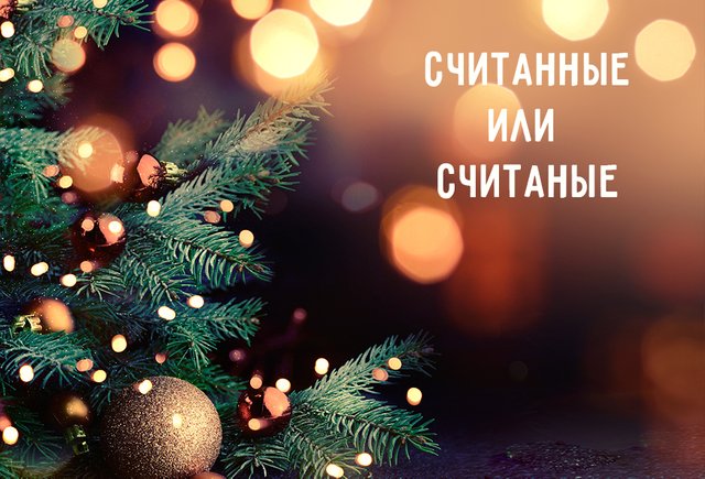До Нового года остаются «считанные дни» или «считаные»? Разбираемся с коварными «Н» и «НН»
