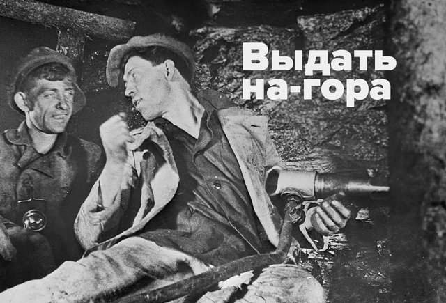 Что значит выражение «выдать на-гора»?