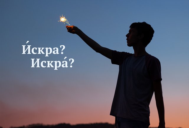 «Между нами пробежала и́скра». Или «искра́»? Как говорить правильно