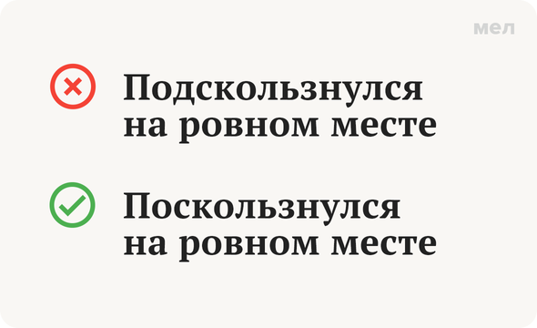 «Поскользнуться» или «подскользнуться»: как говорить правильно