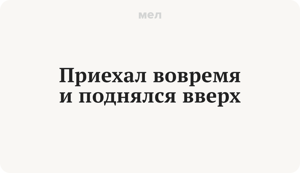 Приехал вовремя и поднялся вверх