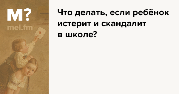 Кризис двухлетнего возраста, или Как остановить истерику