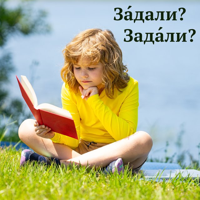 «ЗадАли» или «зАдали»? Где ставить ударение