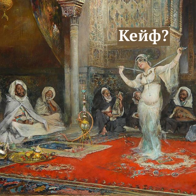 Что значит «делать кейф» и почему в этом нет (почти) ничего плохого